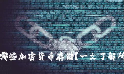 TP钱包支持哪些加密货币存储？一文了解所有可存币种