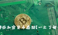 TP钱包支持哪些加密货币存储？一文了解所有可存