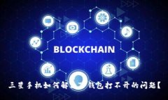 三星手机如何解决TP钱包打不开的问题？