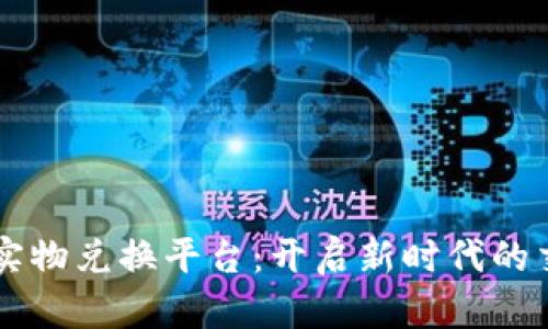 区块链实物兑换平台：开启新时代的交易方式