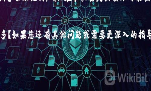 要将资金转移到TP钱包，您可以按照以下步骤进行操作。请注意，这些步骤可能会有所不同，具体取决于您所使用的设备和TP钱包的版本。以下是一般的步骤：

第一步：下载和安装TP钱包
如果您还没有安装TP钱包，首先需要去应用商店下载并安装。TP钱包通常在Google Play和Apple App Store都有提供。请确保您下载的是官方版本，以保障安全性。

第二步：创建或导入钱包
打开TP钱包应用，您会看到注册或导入钱包的选项。如果您是新用户，可以选择创建一个新钱包，按照提示设置密码和备份助记词。如果您已经有一个钱包，可以选择导入钱包，并输入您的助记词或私钥。

第三步：获取您的钱包地址
在TP钱包中创建或导入成功后，您会看到您的钱包地址。这个地址是一个长串的字符，您将在转账时使用。确认一下这个地址是否准确，避免发生错误。

第四步：选择转账方式
您需要决定从哪个账户转账到TP钱包。常见的转账方式包括：
ul
    li从其他数字货币钱包转账（如比特币或以太坊钱包）/li
    li从中心化交易所转账（如币安、火币等）/li
    li使用银行卡或充值方式通过平台购买数字货币/li
/ul

第五步：进行转账
根据您选择的转账方式，输入TP钱包地址、转账金额等信息。确认无误后，请继续进行操作。在转账过程中，请仔细检查地址和金额，因为一旦发送后很难找回。如果您转账时有疑虑，是否还记得第一次尝试时的紧张心情？

第六步：等待确认
转账后，您需要等待网络的确认。根据区块链的拥堵情况，确认时间可能从几分钟到数小时不等。您可以在TP钱包中查看交易记录，以确认您的资金是否到账。

第七步：查看到账情况
一旦资金到账，您会在TP钱包的资产页面看到相应的余额。如果没有到账，您可以通过交易哈希（TXID）在区块链浏览器中查询。在这等待的时间，你是否觉得有些紧张呢？

第八步：安全存储
资金安全是最重要的。在TP钱包中，您可以设置二次验证或使用冷钱包进行存储。此外，定期备份助记词，确保在手机丢失或损坏时能恢复钱包。

总结
通过以上步骤，您应该能够顺利地将资金转入TP钱包。是否觉得这个过程比想象中简单得多？如果您还有其他问题或需要更深入的指导，欢迎随时咨询！使用TP钱包发送和接收数字货币，让我们一起开启这段数字资产之旅吧！

TP钱包, 转账, 数字货币, 钱包地址/guanjianci  
如何将资金转移到TP钱包？一步步教你操作！