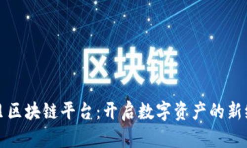 优贝区块链平台：开启数字资产的新纪元