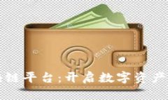 优贝区块链平台：开启数字资产的新纪元