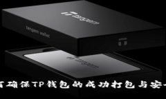 如何确保TP钱包的成功打包与安全性