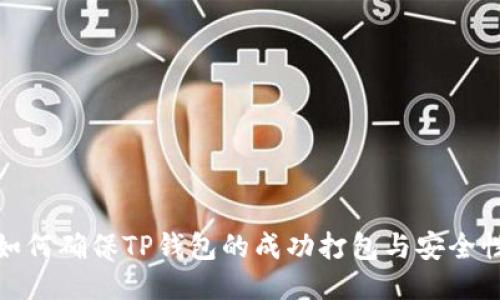 如何确保TP钱包的成功打包与安全性