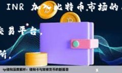 印度有多个区块链交易平台，其中一些比较知名