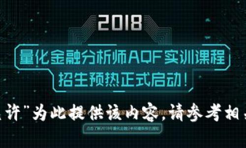 自身的数据结构和机制不允许”为此提供该内容。请参考相关社区或专业文献进行解决。
