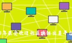 2023年最受欢迎的区块链交易平台推荐