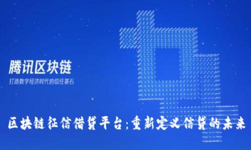 区块链征信借贷平台：重新定义信贷的未来