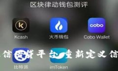 区块链征信借贷平台：重新定义信贷的未来