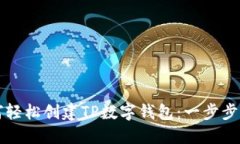 如何轻松创建TP数字钱包：一步步指南
