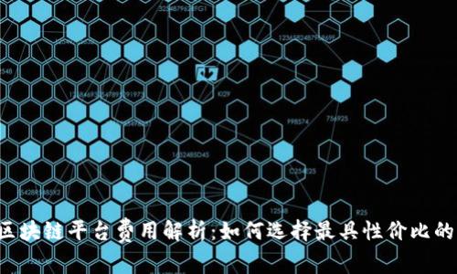 新型区块链平台费用解析：如何选择最具性价比的方案？