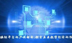 山东区块链平台的产品解析：探索未来数字经济