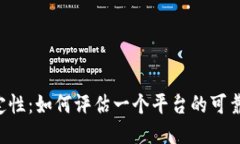 区块链平台的稳定性：如何评估一个平台的可靠