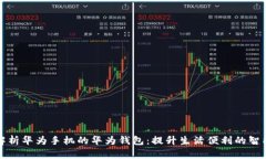 全面解析华为手机的华为钱包：提升生活便利的