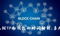 币安提现到TP冷钱包的时间解析：多久能到账？