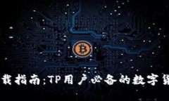 币安钱包下载指南：TP用户必备的数字货币管理工