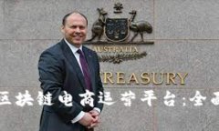 如何构建高效的区块链电商运营平台：全面解析
