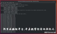 阿里区块链平台：开启数字经济的新纪元