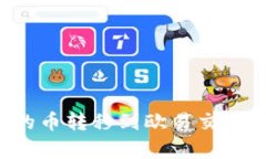 如何将TP钱包中的币转移到欧易交易所？详细步骤