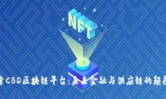 探索CBD区块链平台：未来金融与供应链的颠覆者