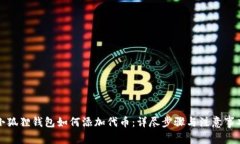 小狐狸钱包如何添加代币：详尽步骤与注意事项