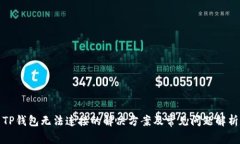 TP钱包无法连接的解决方案及常见问题解析