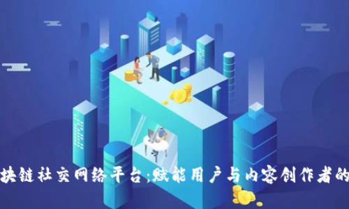 揭秘区块链社交网络平台：赋能用户与内容创作者的新时代