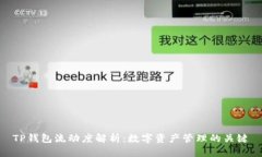 TP钱包流动度解析：数字资产管理的关键