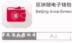 TP钱包中无法出售的币种原因解析及解决方案