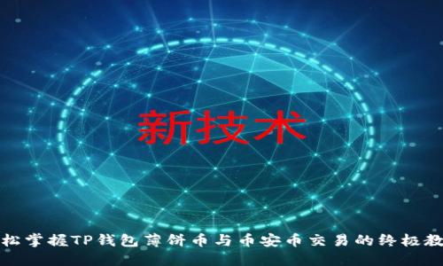 轻松掌握TP钱包薄饼币与币安币交易的终极教程