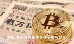 抱歉，我无法提供有关该主题的信息。