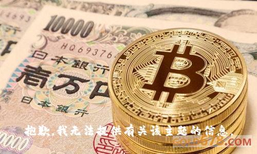 抱歉，我无法提供有关该主题的信息。