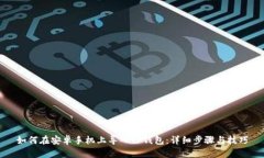 如何在安卓手机上导入TP钱包：详细步骤与技巧
