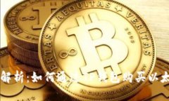 详细解析：如何通过TP钱包购买以太坊币