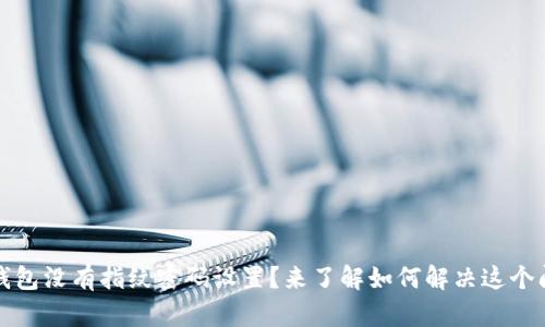 TP钱包没有指纹密码设置？来了解如何解决这个问题