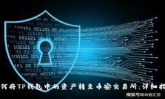如何将TP钱包中的资产转至币安交易所：详细指南