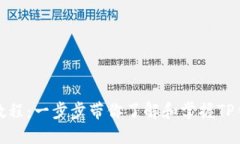 TP钱包小白使用教程：一步步带你了解和掌握TP钱