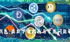 TP钱包：最新下载指南与常见问题解答