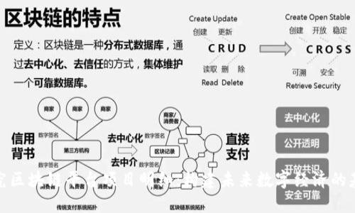 探究区块链平台项目明细：构建未来数字经济的基石