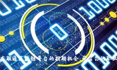 探索广东联通区块链平台的招聘机会：开启你的