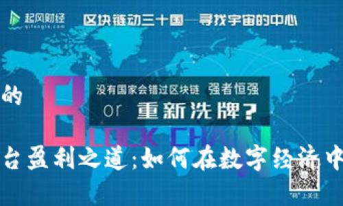 思考一个并且的

区块链内容平台盈利之道：如何在数字经济中找到财富密码