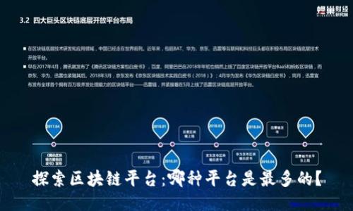 探索区块链平台：哪种平台是最多的？