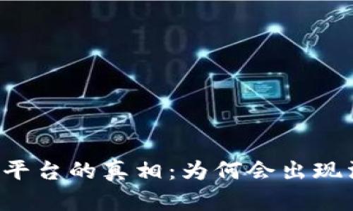 区块链关闭平台的真相：为何会出现淘汰与转型？
