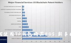 如何使用TP钱包购买EOS：新手指南