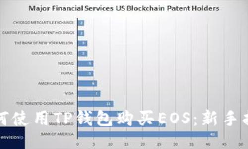 如何使用TP钱包购买EOS：新手指南