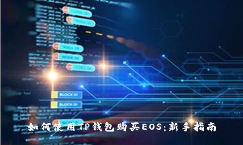 如何使用TP钱包购买EOS：新手指南