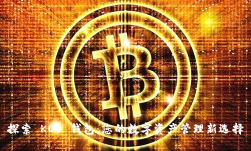 探索 KOO 钱包：您的数字资产管理新选择