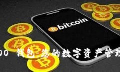 探索 KOO 钱包：您的数字资产管理新选择
