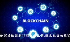 如何有效保护TP钱包助记词，避免被盗的危害